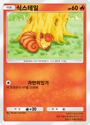 식스테일